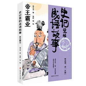 史记里的成语故事.帝王霸业