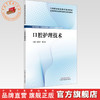 口腔护理技术 张海洋 曹长红 主编  全国高等职业教育新形态规划教材 中国中医药出版社 商品缩略图0