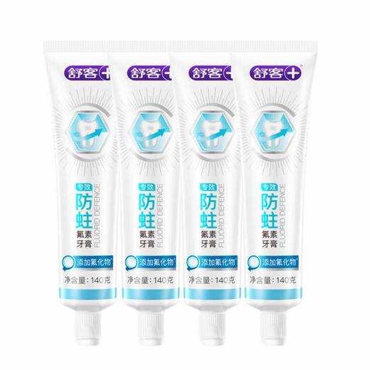 舒客 专效防蛀牙膏140g*4支 skygfz-4t 商品图0