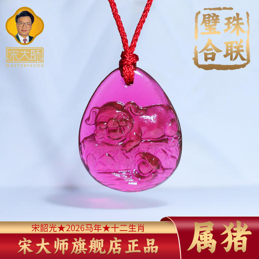 集雅轩宋韶光大师2026年 猪 珠联璧合 琉璃吊坠礼品礼物 商品图0