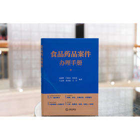 食品药品案件办理手册 汤建彬 闫淮南 张思嘉 王志强 张永福 吕岩编著 法律出版社