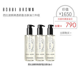 BOBBI BROWN 芭比波朗清透舒盈洁肤油三件组