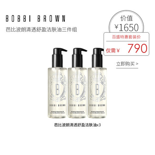 BOBBI BROWN 芭比波朗清透舒盈洁肤油三件组 商品图0