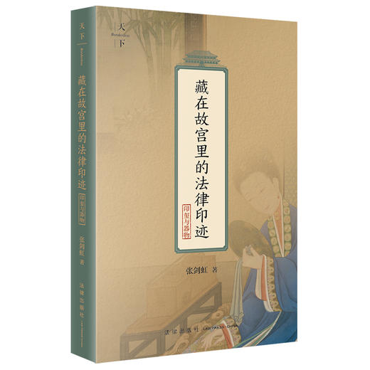藏在故宫里的法律印迹（印玺与器物） 张剑虹著 法律出版社 商品图3
