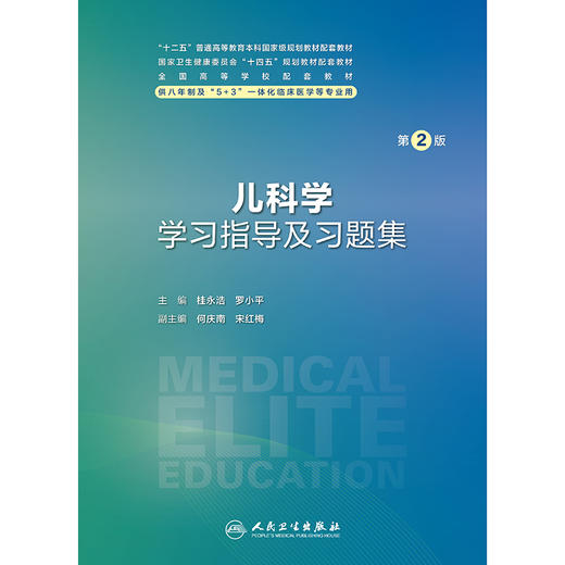 儿科学学习指导及习题集（第2版） 商品图1