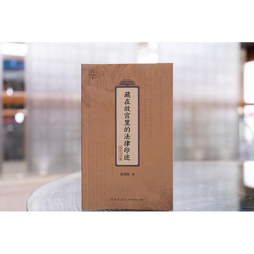 藏在故宫里的法律印迹（法典与审谳） 张剑虹著 法律出版社 商品图2