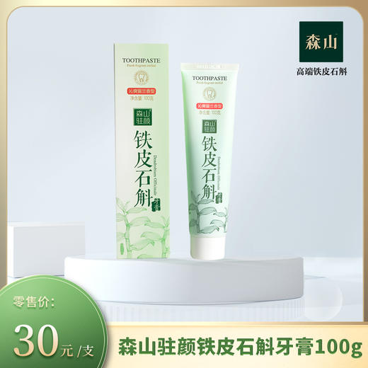 森山驻颜牌铁皮石斛牙膏100g 商品图0