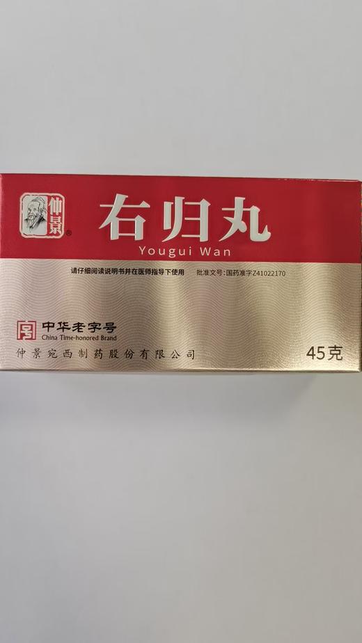 仲景右归丸45g/盒 商品图0