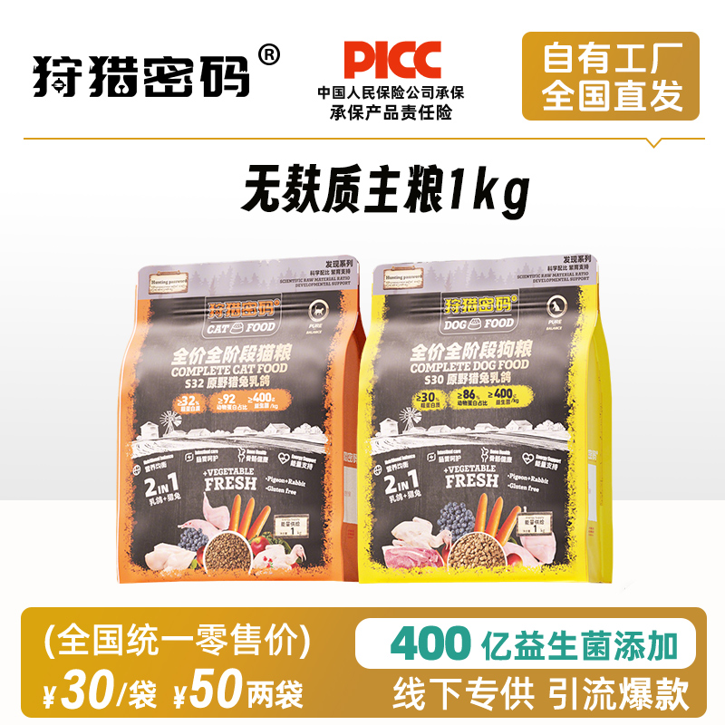 狩猎密码发现系列无麸质主粮1kg猫粮犬粮猎兔乳鸽 整箱=16袋 线下款 高回购