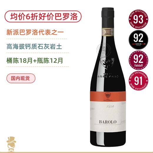 均价6折！WS93高分！马卡里奥巴罗洛红葡萄酒 Pico Maccario Barolo DOCG 2019 商品图0
