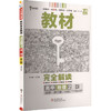 暂2025版高中地理必修第二册(人教版)/王后雄教材完全解读 商品缩略图0