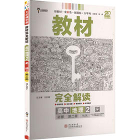 暂2025版高中地理必修第二册(人教版)/王后雄教材完全解读
