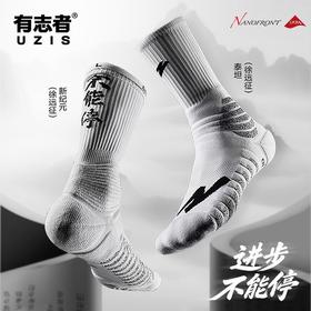 有志者UZISX徐远征PE球员版实战防滑专业篮球袜男抗菌长筒精英袜