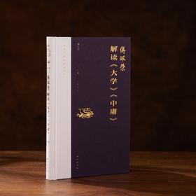 解读《大学》《中庸》精装 “傅佩荣译解经典”系列升级