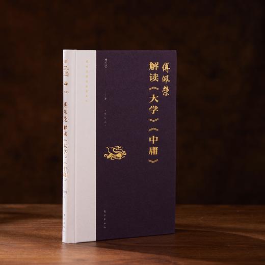 解读《大学》《中庸》精装 “傅佩荣译解经典”系列升级 商品图0
