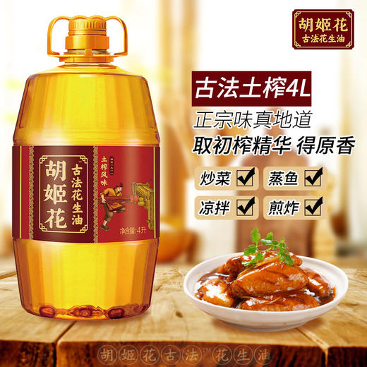 胡姬花古法土榨风味花生油4L-YS 商品图4
