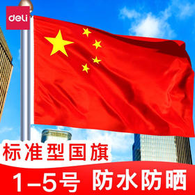 得力国旗 中国国旗五星红旗户外挂旗3-5号落地旗杆大号加厚防水（规格自选）