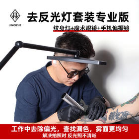 高亮度立式纹身工作灯打雾查漏色辅助刺青神器偏振眼镜清晰祛反光
