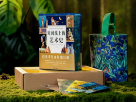 《时间线上的艺术史》(礼盒装珍藏版) ，以中国视角讲全球艺术，贯穿30000年中外艺术史。 专为中国孩子打造，美育、升学两手抓的艺术通识大百科全书，