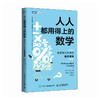 人人都用得上的数学 生活和工作中的数学思维 写给大家的数学思维书 数学不好也能懂 商品缩略图4