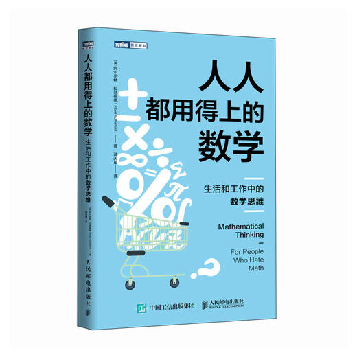 人人都用得上的数学 生活和工作中的数学思维 写给大家的数学思维书 数学不好也能懂 商品图4