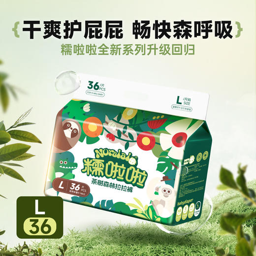 【一般贸易】糯啦啦 茶树森林纸尿裤/拉拉裤 MB70/S56/M/L/XL 商品图9