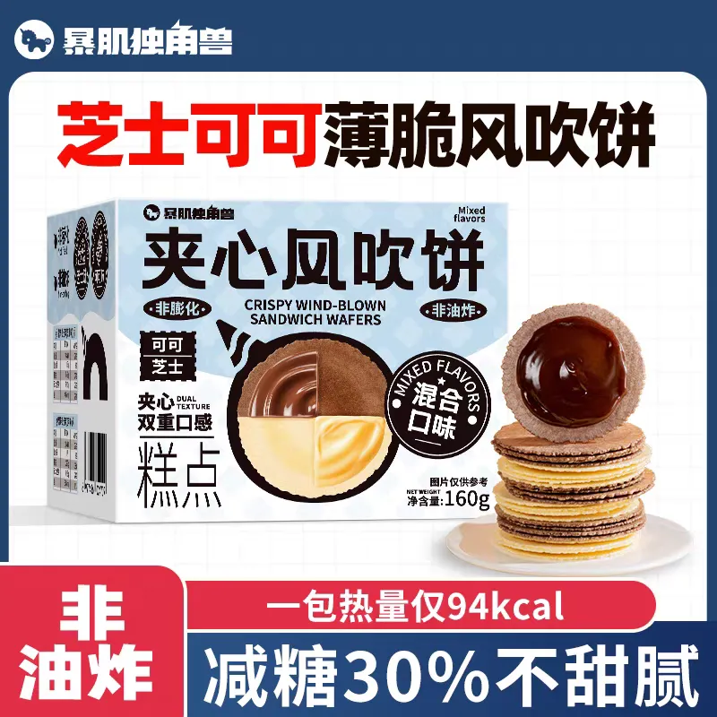 暴肌独角兽夹心风吹薄脆零食饼干风吹杂粮饼干早餐代餐整箱零食