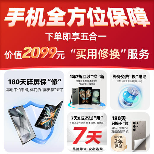【三星购机权益】五合一服务 单拍无效联系客服 商品图0