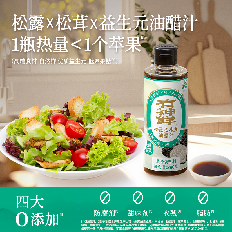 【买一送一】松露益生元油醋汁 黑松露+松茸 “鲜上加鲜”  0农残0甜味剂0防腐0脂肪 纯植物基底 酸甜适中 清爽不腻人