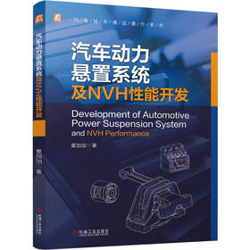 汽车动力悬置系统及NVH性能开发