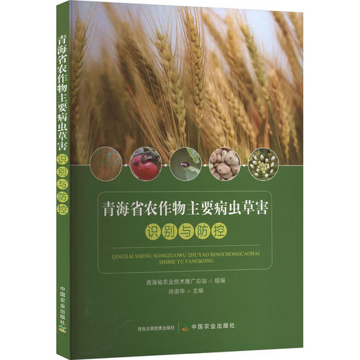 青海省农作物主要病虫草害识别与防控 商品图0