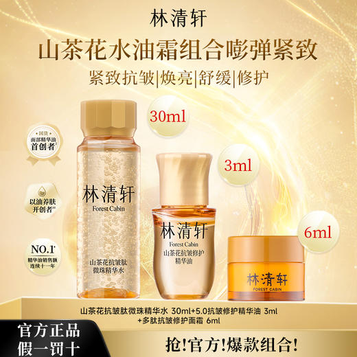【爆款组合 】林清轩山茶花抗皱肽微珠精华水小金珠抗皱紧致保湿30ml+精华油3ml+6ml面霜 商品图0
