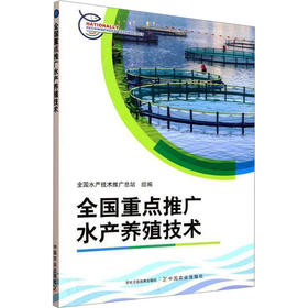 全国重点推广水产养殖技术