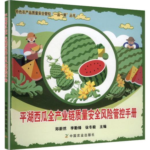 平湖西瓜全产业链质量安全风险管控手册 商品图0