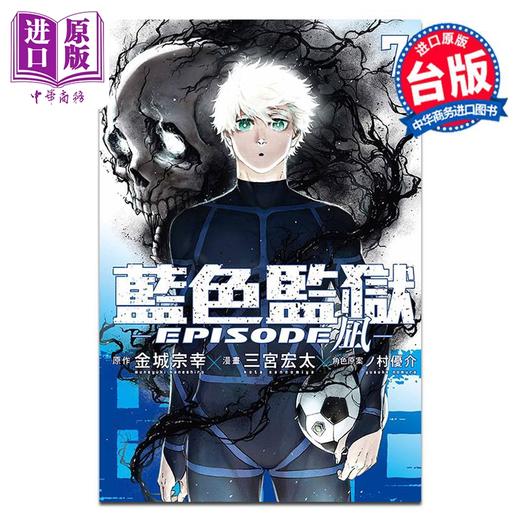 【中商原版】漫画 BLUE LOCK 蓝色监狱 EPISODE 凪 第7集 金城宗幸 台版漫画书 东立出版 商品图0