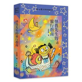 怪兽先生的旅行指南