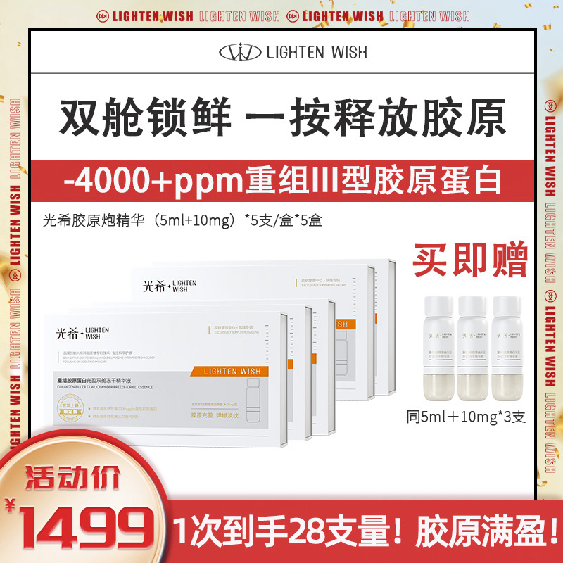 ❗️【老王推荐】光希重组胶原蛋白冻干精华抗皱保湿紧致淡纹修复胶原炮5支/盒【标准版】