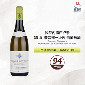 2019 Ramonet Chassagne Montrachet Les Ruchottes 1er Cru 拉梦内酒庄卢索（夏山-蒙哈榭一级园）白葡萄酒 2019