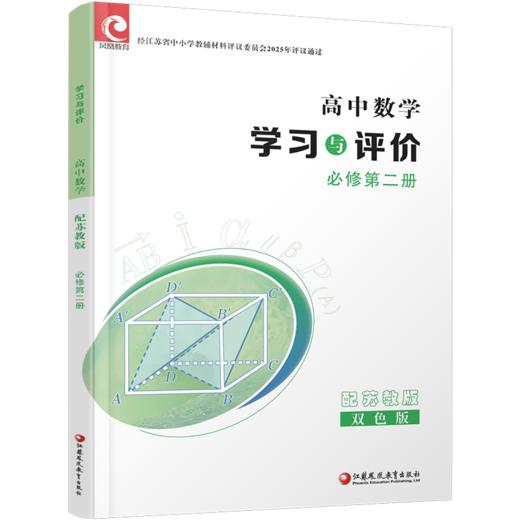2026年 学习与评价 高中数学配苏教版 必修第二册 高中教辅 学生用书 数学习题集 必修第2册 双色版 江苏凤凰教育出版社 商品图1
