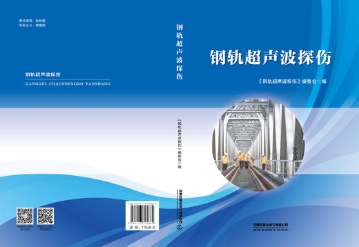 325862钢轨超声波探伤（预售，出版后发书） 商品图1