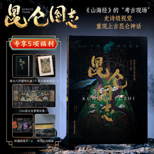 【专享5项福利】《昆仑图志》， 典藏之作｜一部《昆仑图志》，重现华夏文明的精神源头， 神话与历史的视觉盛宴 商品图0