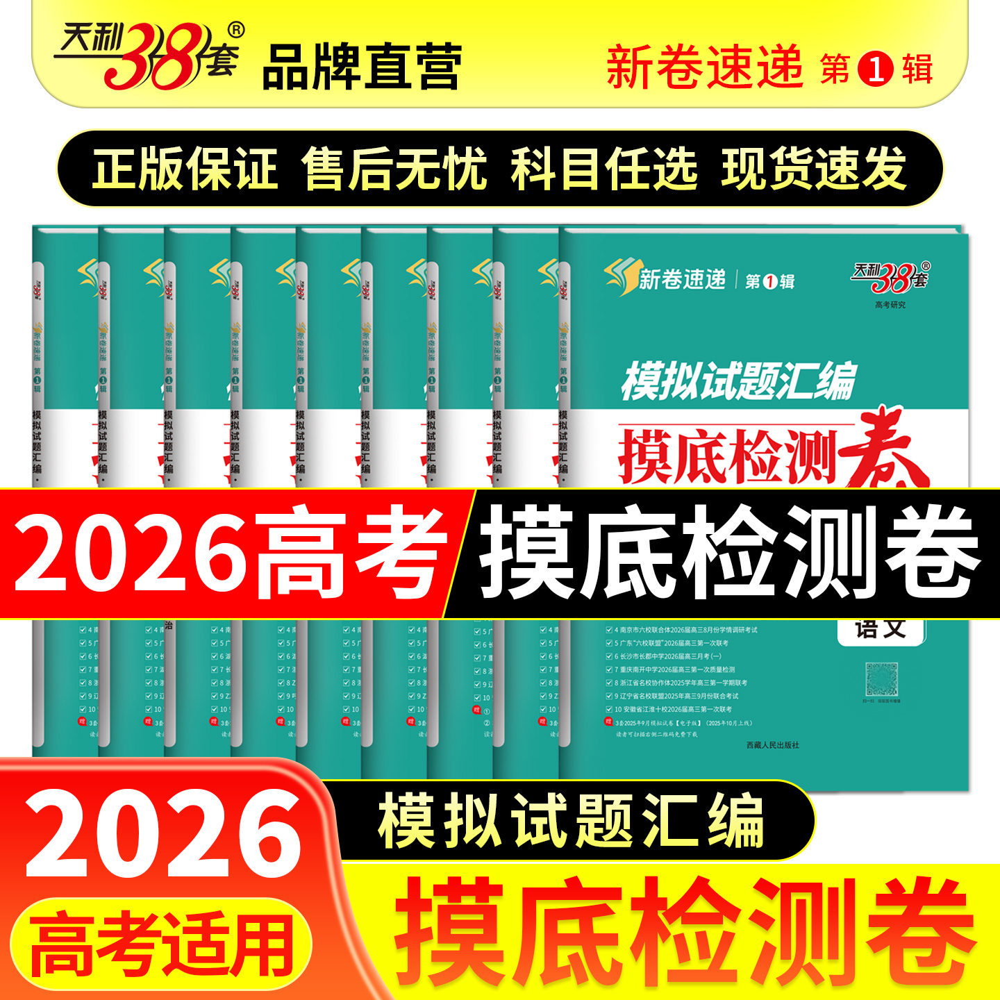 天利38套 2026模拟试题汇编摸底检测卷 语文 数学 英语 物理 化学 生物 政治 历史 地理