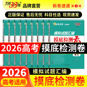 天利38套 2026模拟试题汇编摸底检测卷 语文 数学 英语 物理 化学 生物 政治 历史 地理