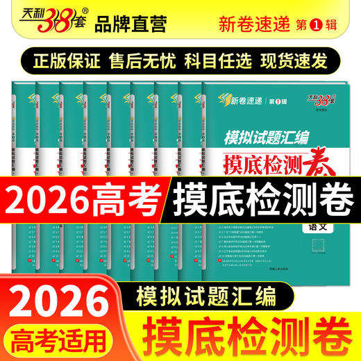 天利38套 2026模拟试题汇编摸底检测卷 语文 数学 英语 物理 化学 生物 政治 历史 地理 商品图0