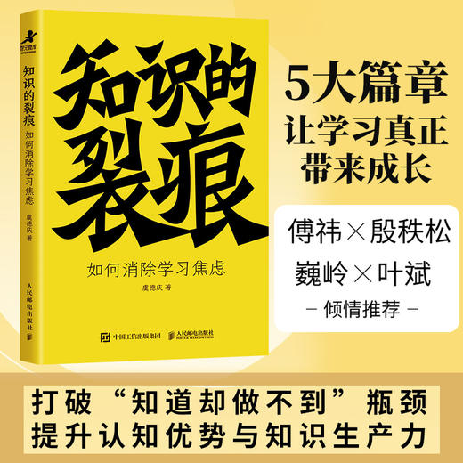 知识的裂痕：如何*学习焦虑  虞德庆著知识管理成功励志书籍批判性思维消费时代元认知学习力学习心理 商品图0