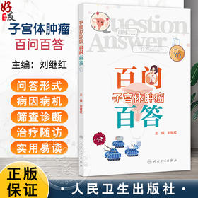 子宫体肿瘤百问百答 刘继红 充分定位为入门指导用书并配有50余幅精美临床图片本书为《卵巢癌百问百答》“姊妹篇”人民卫生出版社