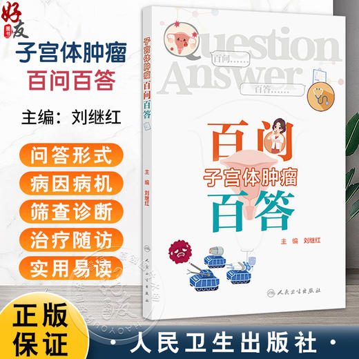 子宫体肿瘤百问百答 刘继红 充分定位为入门指导用书并配有50余幅精美临床图片本书为《卵巢癌百问百答》“姊妹篇”人民卫生出版社 商品图0