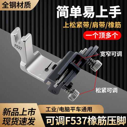 新款F537可调橡筋压脚拉松紧带平车上橡筋肩带缩褶压脚缝纫机配件 商品图0