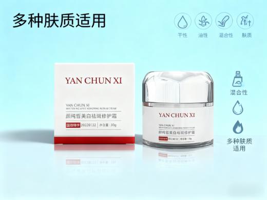 颜纯皙美白祛斑修护霜 商品图6