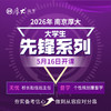 2026大学生先锋系列【南京高端面授】 商品缩略图0